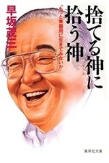 「捨てる神に拾う神―「もっと無器用に生きてみないか」」早坂茂三
