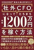 「社外CFOになって、たちまち年収1200万円を稼ぐ方法」長友 大典