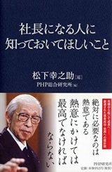 「社長なる人に知っておいてほしいこと」松下 幸之助