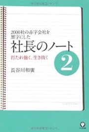 「2000社の赤字会社を黒字にした 社長のノート2」長谷川 和廣