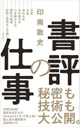 「書評の仕事」 印南 敦史