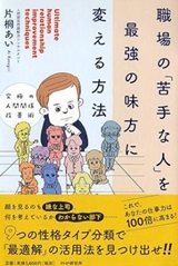 「究極の人間関係改善術 職場の「苦手な人」を最強の味方に変える方法」片桐あい