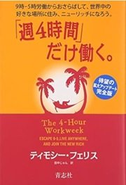 「「週4時間」だけ働く。」ティモシー・フェリス