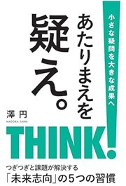 「あたりまえを疑え。 自己実現できる働き方のヒント」澤 円