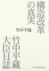 「構造改革の真実 竹中平蔵大臣日誌」竹中 平蔵