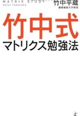 「竹中式マトリクス勉強法」竹中 平蔵