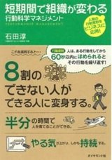 「短期間で組織が変わる 行動科学マネジメント」石田 淳