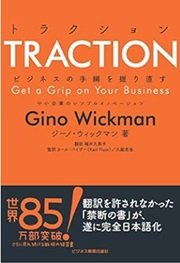 経営の教科書「TRACTION トラクション ビジネスの手綱を握り直す 中小企業のシンプルイノベーション」ジーノ・ウィックマン