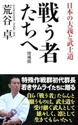 陸上自衛隊の猛者たち「戦う者たちへ (日本の大義と武士道)」荒谷卓