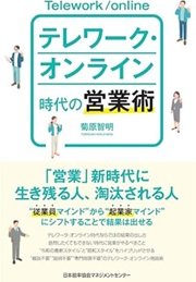 トップ営業になるための「テレワーク・オンライン時代の営業術」菊原智明