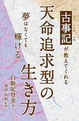「天命追及型の生き方」白駒妃登美