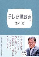 「テレビ屋独白」関口 宏 