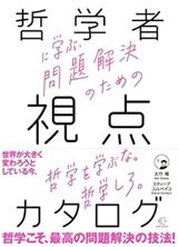「哲学者に学ぶ、問題解決のための視点のカタログ」大竹稽,スティーブ・コルベイユ
