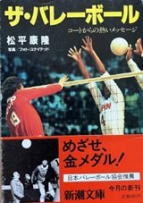 「ザ・バレーボール　コートからの熱いメッセージ」松平 康隆