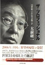 「ザ・プロフェッショナル」大前 研一