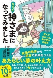 「ちょっと神さまになってみました 死んで分かった、あの世の仕組み」荒川 祐二