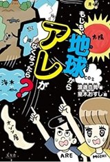 「もし地球からアレがなくなったら？」渡邉克晃 