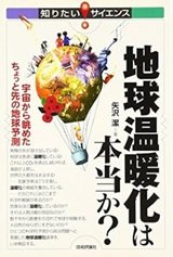 「地球温暖化は本当か? 宇宙から眺めたちょっと先の地球予測」矢沢潔