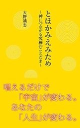 「とほかみえみため~神につながる究極のことだま」大野靖志