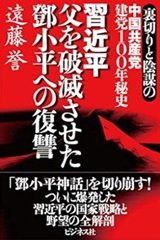 「裏切りと陰謀の中国共産党建党100年秘史 習近平 父を破滅させた鄧小平への復讐」遠藤 誉