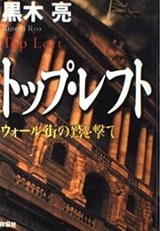 投資銀行の国際協調融資の世界「トップ・レフト-ウォール街の鷲を撃て」黒木亮