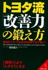 「トヨタ流「改善力」の鍛え方―強者のノウハウはあらゆる場で必ず強い! 」若松 義人