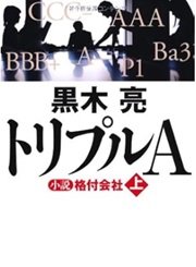 格付会社の真の姿を描写した「トリプルＡ小説格付会社（上・下）」黒木亮