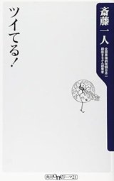「ツイてる！」斎藤 一人