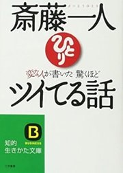 「変な人の書いた驚くほどツイてる話」斎藤一人