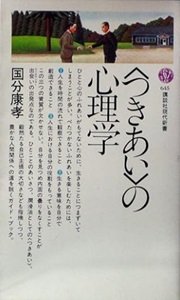 「〈つきあい〉の心理学」國分康孝