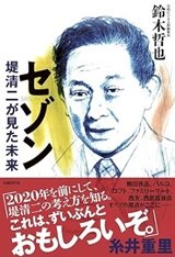「セゾン 堤清二が見た未来」鈴木哲也