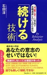 「続ける技術」石田 淳