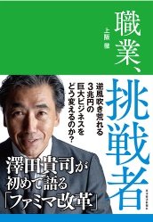 「職業、挑戦者: 澤田貴司が初めて語る「ファミマ改革」」上阪 徹