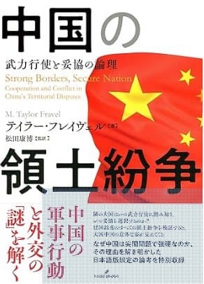 「中国の領土紛争: 武力行使と妥協の論理」テイラー・フレイヴェル