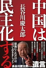 「中国は民主化する」長谷川慶太郎