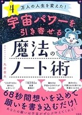 「4万人の人生を変えた! 宇宙パワーを引き寄せる魔法のノート術」丸井 章夫 