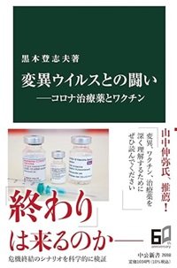 「変異ウイルスとの闘い―コロナ治療薬とワクチン」黒木 登志夫