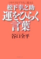 「「松下幸之助」運をひらく言葉」谷口全平