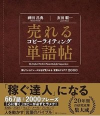 「売れるコピーライティング単語帖 探しているフレーズが必ず見つかる言葉のアイデア2000」神田 昌典, 衣田 順一