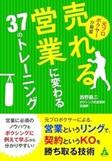 営業マンのノウハウを学ぶ「元プロボクサーが発案 売れる営業に変わる37のトレーニング」西野龍三