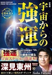 「新装版 宇宙からの強運」深見 東州