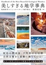 「美しすぎる地学事典」渡邉克晃 