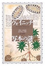 「ヴォイニッチ写本の謎」ゲリー ケネディ , ロブ チャーチル