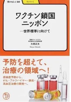 「ワクチン鎖国ニッポン―世界標準に向けて」大西正夫