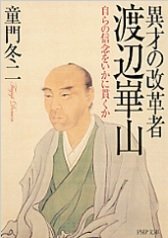 「異才の改革者 渡辺崋山 自らの信念をいかに貫くか」童門 冬二
