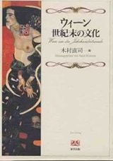 「ウィーン世紀末の文化」木村 直司