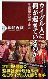 「ウイグル人に何が起きているのか 民族迫害の起源と現在」福島 香織