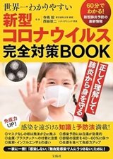 「世界一わかりやすい新型コロナウイルス完全対策BOOK」寺嶋 毅, 西脇 俊二