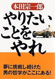 「やりたいことをやれ」本田 宗一郎