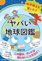 「地学博士も驚いた! ヤバい「地球図鑑」」渡邉 克晃